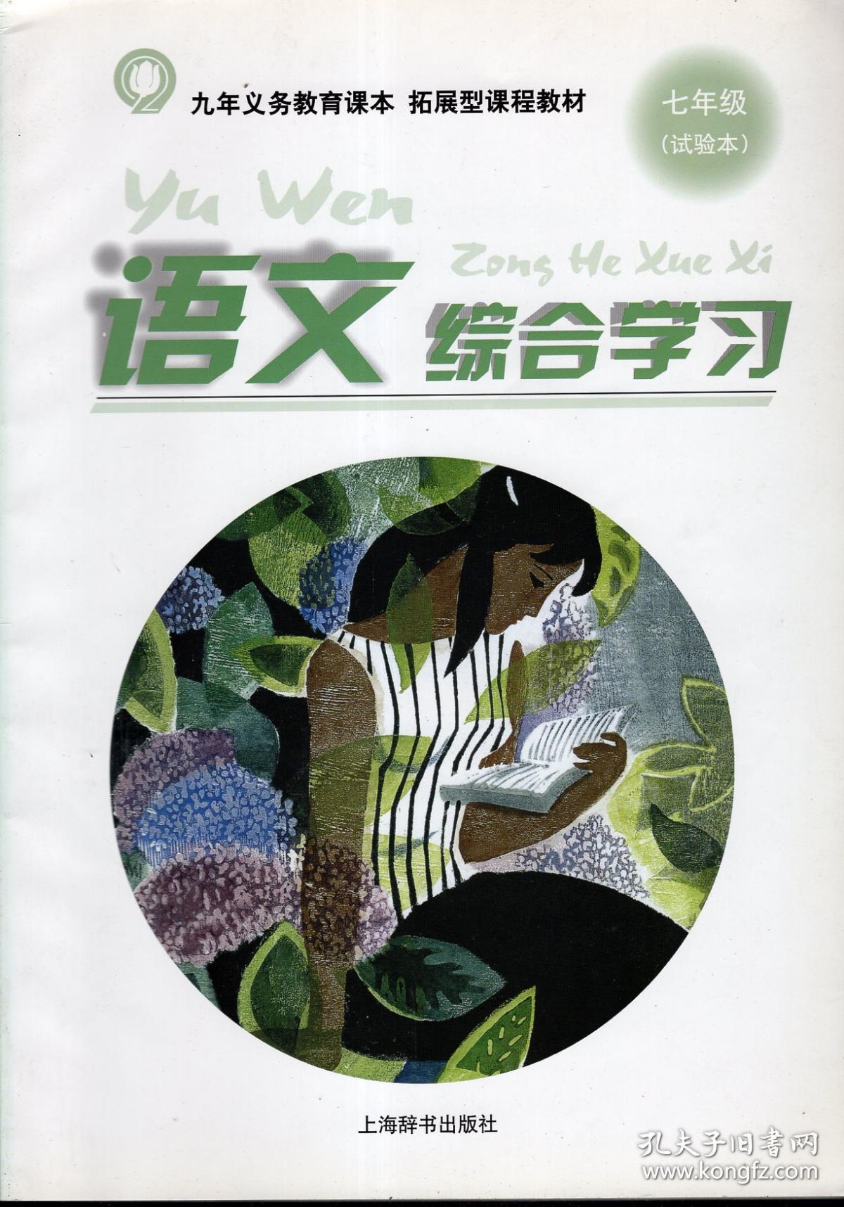 九年义务教育课本拓展型课程教材.语文综合练习.七年级.试验本