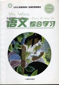 九年义务教育课本拓展型课程教材.语文综合练习.七年级.试验本