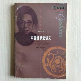 中国经学史讲义(学者讲坛丛书)