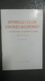 高举中国特色社会主义伟大旗帜，为夺取全面建设小康社会新胜利而奋斗：在中国共产党第十七次全国代表大会上的报告