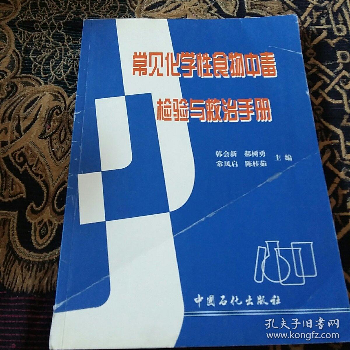 常见化学性食物中毒检验与救治手册