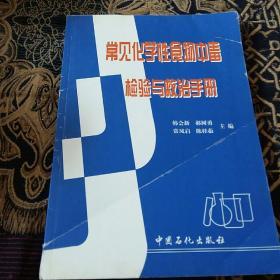 常见化学性食物中毒检验与救治手册