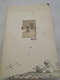 读书岁月