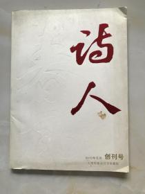 春风诗人 2010年元月创刊号