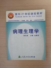 病理生理学-全国高等医药院校教材（第5版）金惠铭  人民卫生出版社