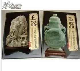 中国艺术品收藏鉴赏全集-玉器