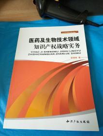 医药及生物技术领域知识产权战略实务