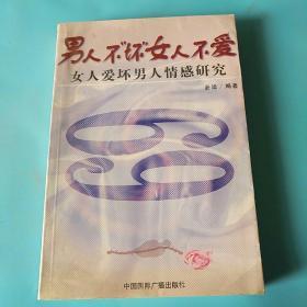 男人不“坏”女人不爱：女人爱坏男人情感研究