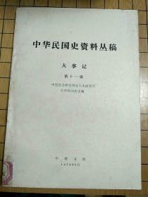 中华民国史资料丛稿——大事记(第十一辑)
