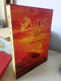 辉煌90年：中共党史知识百题问答（图文本）