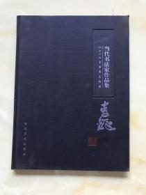 当代书法家作品集 李铎