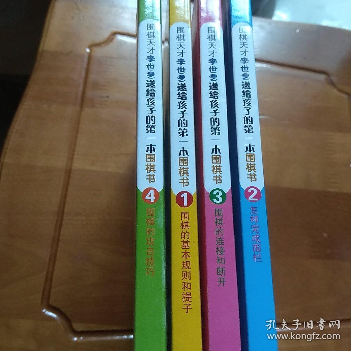 围棋天才李世乭送给孩子的第一本围棋书。。全四册
