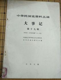 中国民国史资料丛稿——大事记第十九辑1933年(中华民国二十二年)