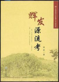 辉发源流考 （吉林省地方志资源开发立项项目）