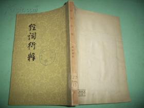 虔字训诂学著作,十卷,《补遗》一卷。此书编排体例一仍《释词》之旧,对《经传释词》所收一百六十个虚字,逐一进行增补,或补其未详,或补其。《释词》未收的二十三字,《释》在其《补遗》中收人,沿《经传释词》体例进行训释,有所扩大延伸,故名《经词行释》。 ——经词衍释——（清）吴昌莹著 :  中华书局1983 年