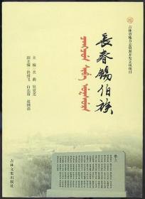 长春锡伯族 （吉林省地方志资源开发立项项目）