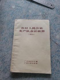 1965年《农村人民公社生产队会计核算》试用本