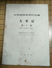 中国民国史资料丛稿——大事记第二十一辑1935年(中华民国二十四年)