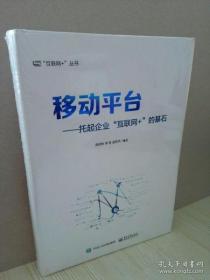 移动平台：托起企业“互联网+”的基石【全新】