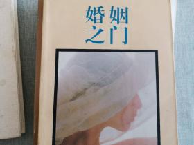 婚姻之门