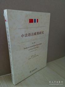 中法语言政策研究（第二辑）全新塑封