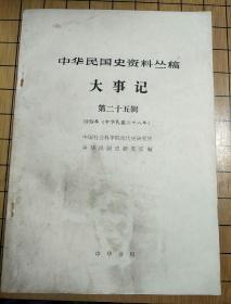 中国民国史资料丛稿——大事记第二十五辑1939年(中华民国二十八年)