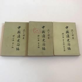 中国通史简编 （修订本，第一编，第二编，第三编二册，共三册）.