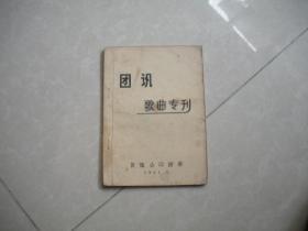 团讯歌曲专刊.