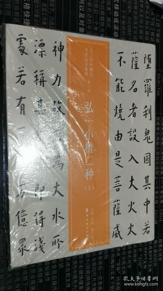 近三百年稀见名家法书集粹·弘一小楷二种（上下两册）