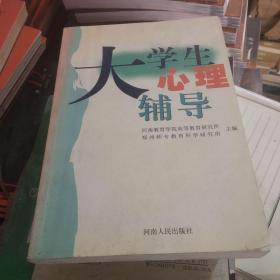 大学生心理辅导