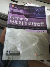 Premiere影视制作基础教程