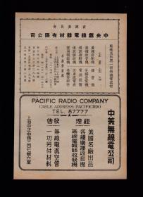 民国上海无线电/无线电器材公司广告