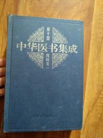 中华医书集成第十册