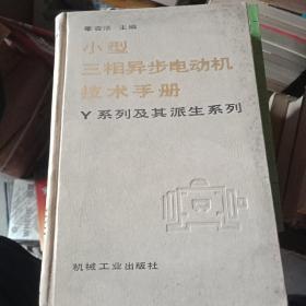 小型三相异步电动机技术手册:Y系列及其派生系列  货B6