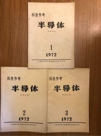 科技参考半导体1,2,3期一起（含创刊号）