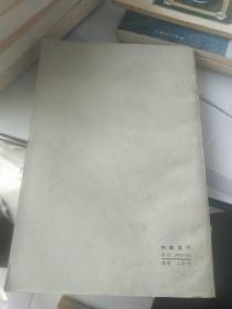 普列汉诺夫机会主义文选(1903-1908) 下