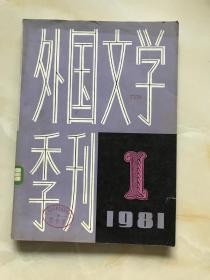 外国文学季刊1981创刊号