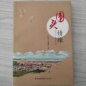 围头情缘