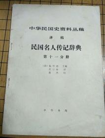 中华民国史资料丛稿(译稿)民国名人传记辞典——第十一分册