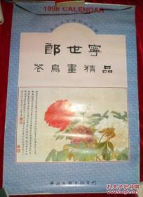 1998年郎世宁花鸟画精品(仿真宣纸 7张)挂历