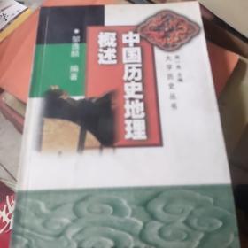 中国历史地理概述