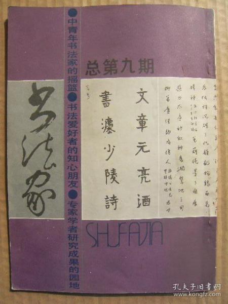 书法家原名书论 总第九期 中国书法的大趋势 书法风格形成的主客观印刷 跨越前代-宋清两代书风 吴昌硕邓散木印章残边的比较 萧娴封二 雷志雄王若愚封面