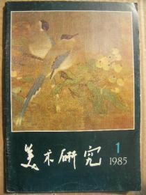 美术研究 1985年第1期 中央美术学院建院三十五周年纪事 江丰的美术教育实践 叶浅予任教三十六年 黄润华中国画的临摹写生与创造 油画 版画 连环画 雕塑 罗汉图-山水-元无款 江村扁舟图-明吴焯 牧牛图-明张宏 桃源问津图-猫蝶图-云水行窝图-芙蓉图-玉簪秀石图 桃柳聚禽图 二仙图 古木寒鸦图-明林良