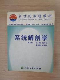 系统解剖学-全国高等医药院校教材  柏树令  人民卫生出版社