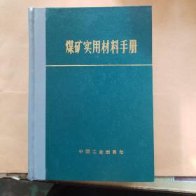 煤矿实用材料手册