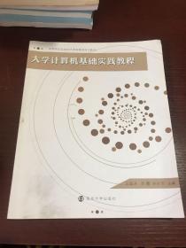 高等院校信息技术课程精选规划教材：大学计算机基础实践教程