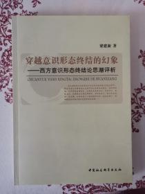 穿越意识形态终结的幻象：西方意识形态终结论思潮评析