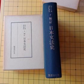 (日本原版)日本文法史