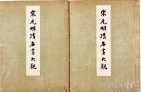 精品珂罗 宋元明清名画大观 大冢巧艺社 珂罗版精印 1931年 线装一函两册