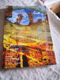 新装版 特集 ：东西方的古代美术  特别展 黄金的美术  日本著名古陶古美术刊物 《目の眼》，2016年3月号 新品